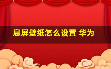 息屏壁纸怎么设置 华为